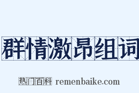 群情激昂组词是什么意思的图片